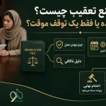 قرار منع تعقیب چیست؟ پایان پرونده یا فقط یک توقف موقت؟