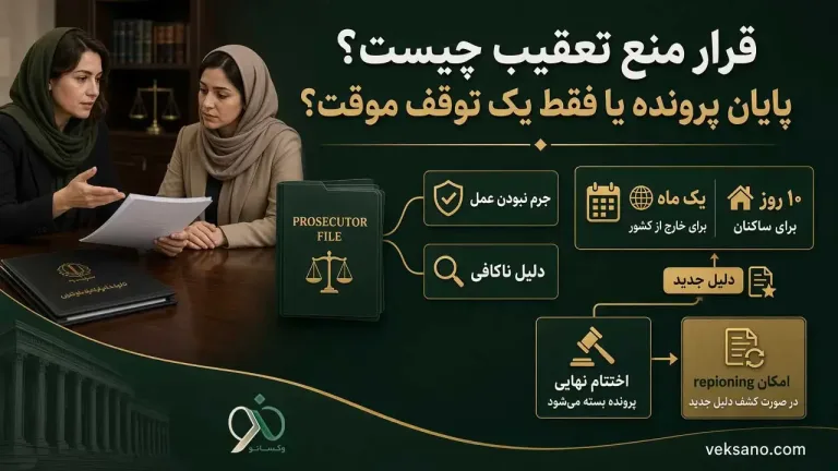 قرار منع تعقیب چیست؟ پایان پرونده یا فقط یک توقف موقت؟