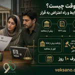 بازداشت موقت چیست؟ حداکثر مدت، شرایط و راه اعتراض به قرار