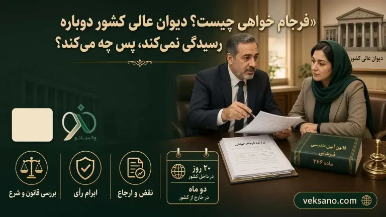 فرجام خواهی چیست؟ دیوان عالی کشور دوباره رسیدگی نمی‌کند، پس چه می‌کند؟