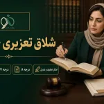 شلاق تعزیری چیست؟ چرا سقفش ۷۴ ضربه است و کی قابل تعلیق است