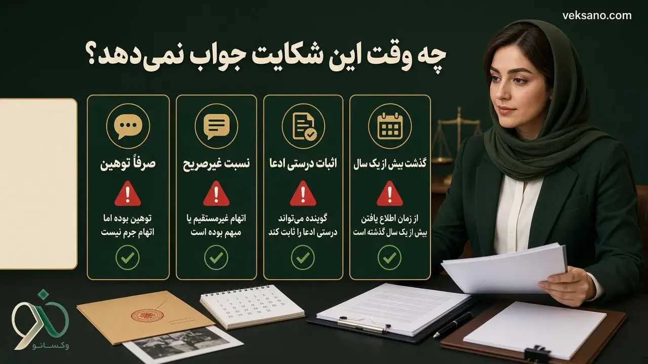 چه وقت این شکایت جواب نمی‌دهد؟