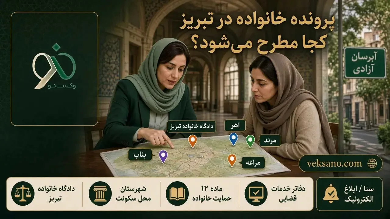 پرونده خانواده در تبریز کجا مطرح میشود؟