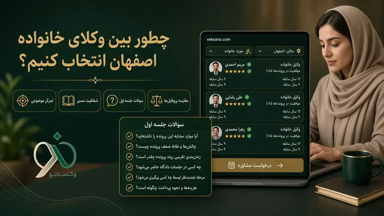 چطور بین وکلای خانواده اصفهان انتخاب کنیم؟