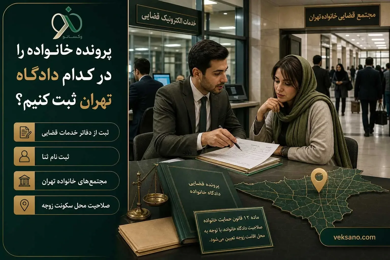 پرونده خانواده را در کدام دادگاه تهران ثبت کنیم؟