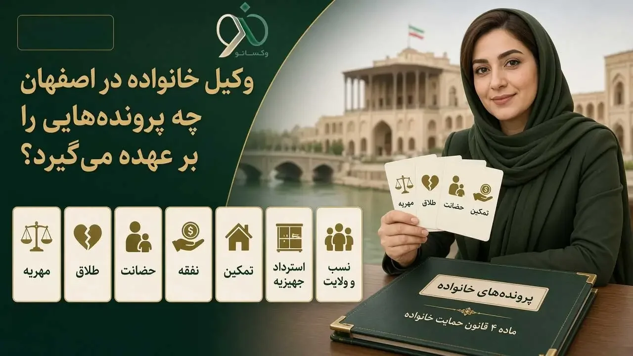 وکیل خانواده در اصفهان چه پرونده‌هایی را بر عهده می‌گیرد؟