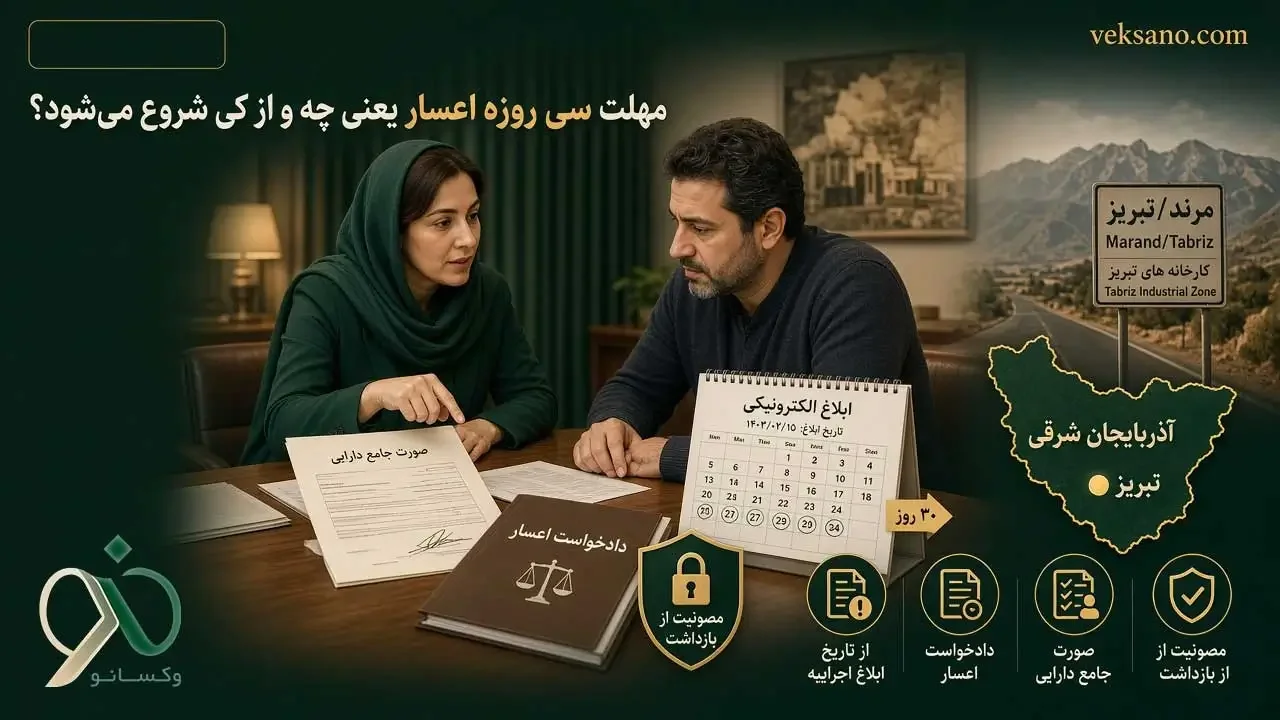 مهلت سی روزه اعسار یعنی چه و از کِی شروع میشود؟