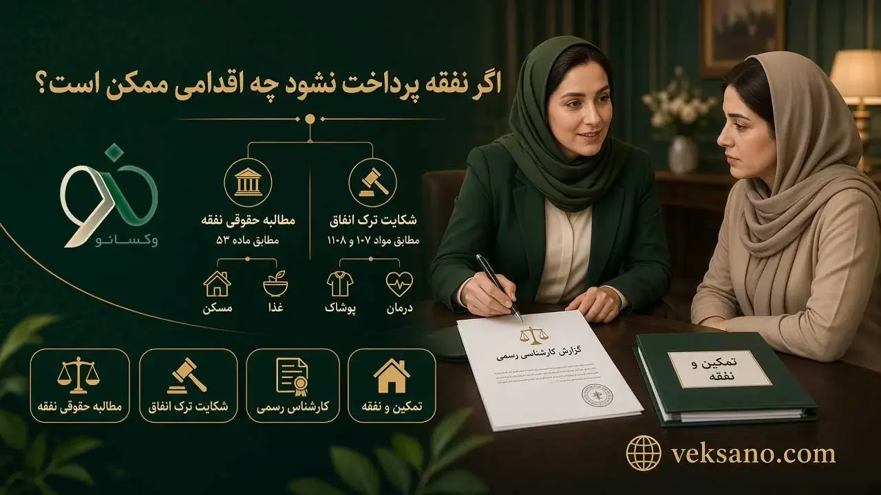 اگر نفقه پرداخت نشود چه اقدامی ممکن است؟